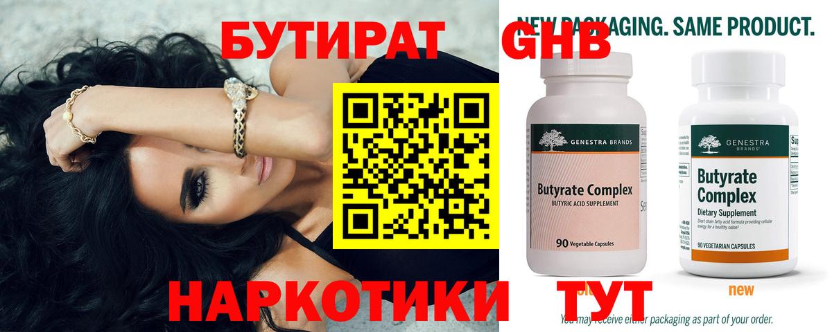 Бутират бутик Южноуральск