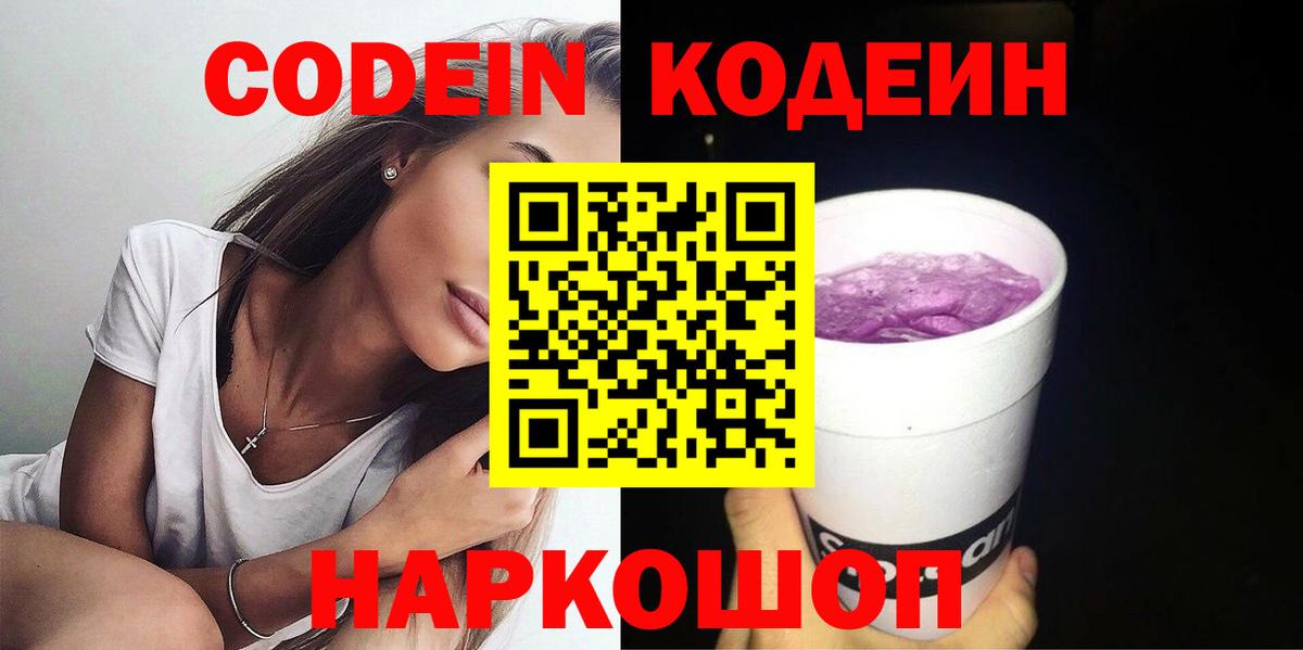 Кодеин напиток Lean (лин)  Вход с VPN  Южноуральск  Codein Purple Drank 